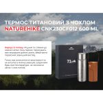 Термос титановий з чохлом Naturehike CNK230CF012 600 ml - Зображення 8