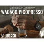Портативна еспресо-кавоварка Wacaco Picopresso, механічна, для меленої кави - Зображення 7