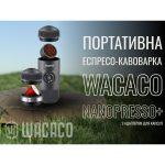 Портативна еспресо-кавоварка Wacaco Nanopresso з адаптером для капсул, механічна, для меленої кави - Зображення 7
