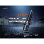 Ліхтар тактичний Fenix TK15R - Зображення 6